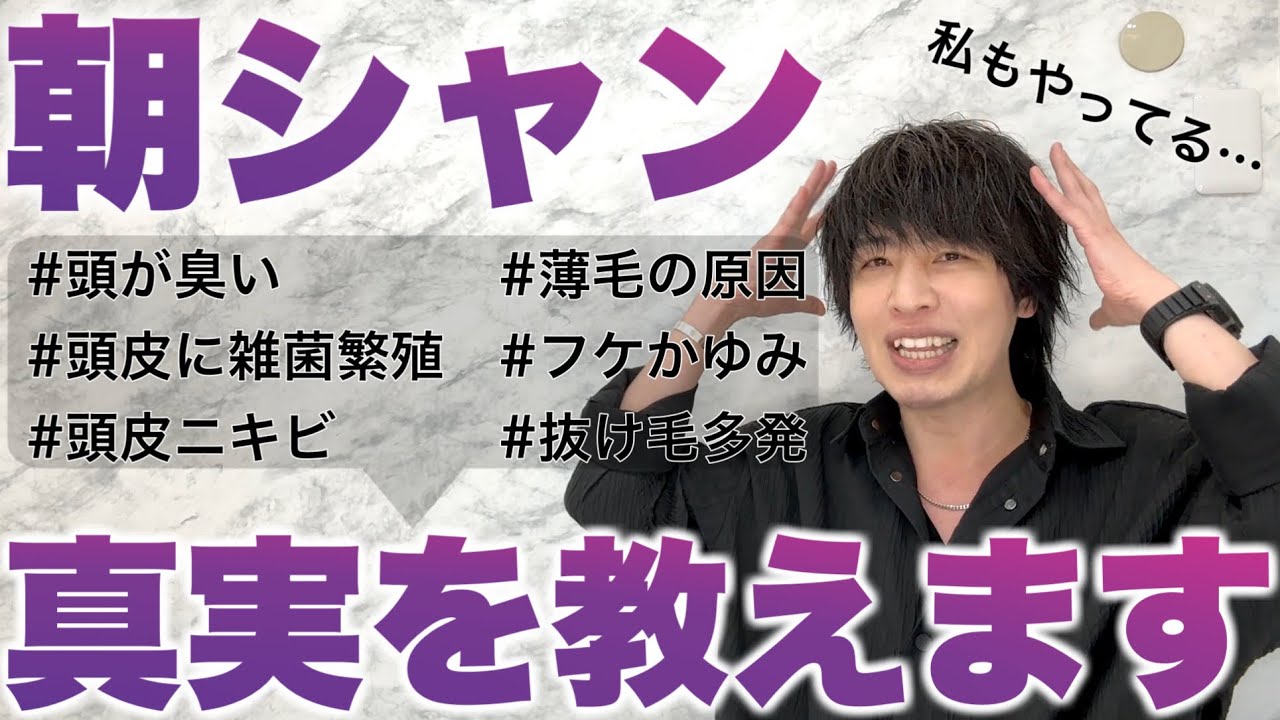 【朝シャンの恐怖】私もやっていた&hellip;本当のことを教えます【美容室メロウ】