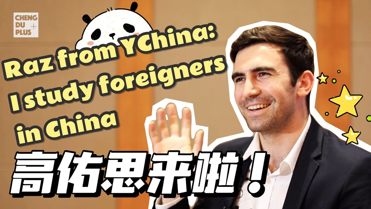 高佑思和&ldquo;歪研会&rdquo;靠什么火遍全球？Why does Raz Galor keep telling stories of a REAL CHINA? |Chengdu Plus