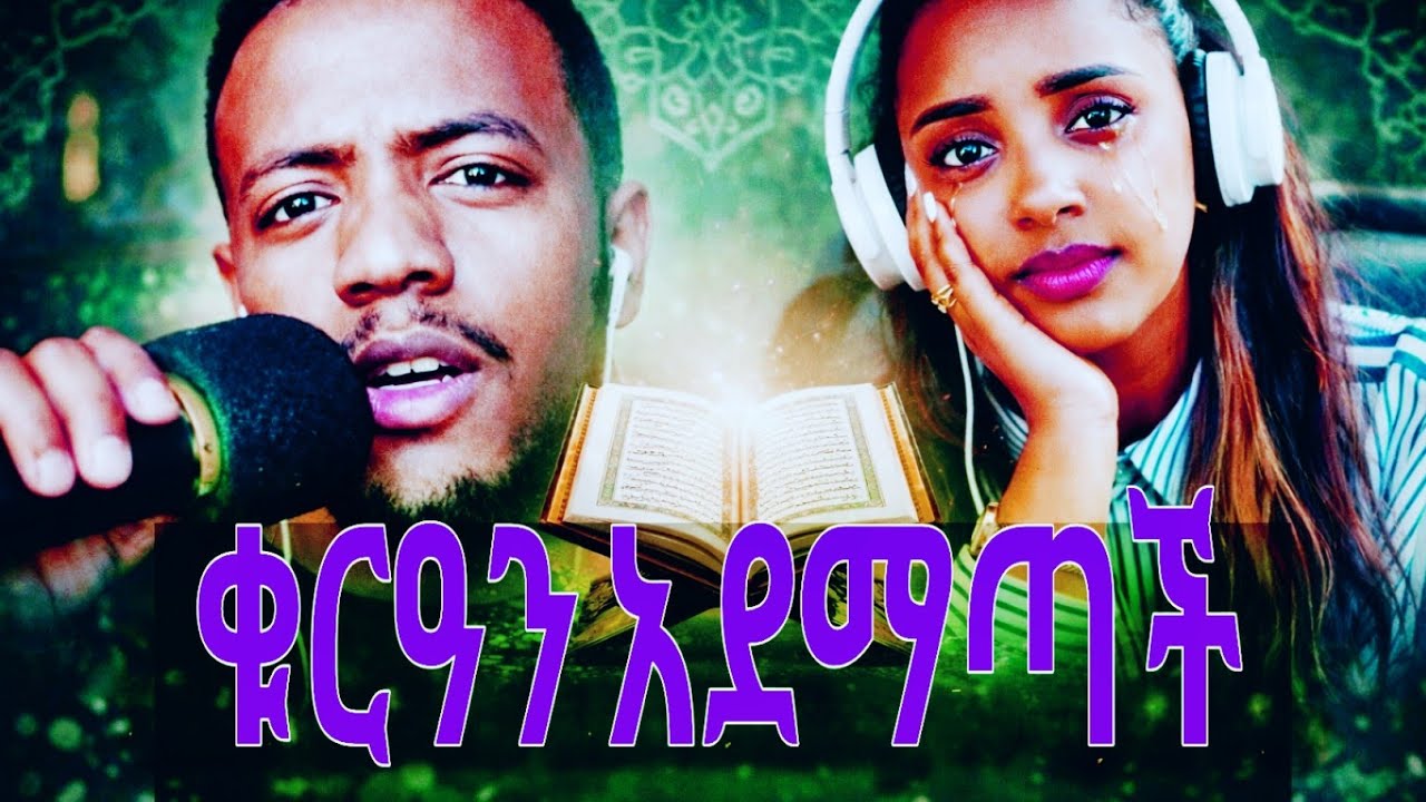 ቁርኣን ሰምታ አለቀሰች//she crying while litsen to quran