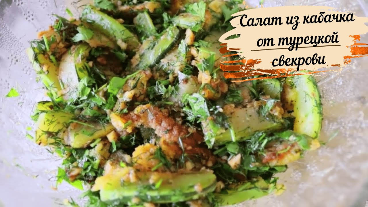 НЕОБЫКНОВЕННО ВКУСНАЯ ЗАКУСКА ИЗ КАБАЧКА ОТ ТУРЕЦКОЙ СВЕКРОВИ/САЛАТ ИЗ КАБАЧКА