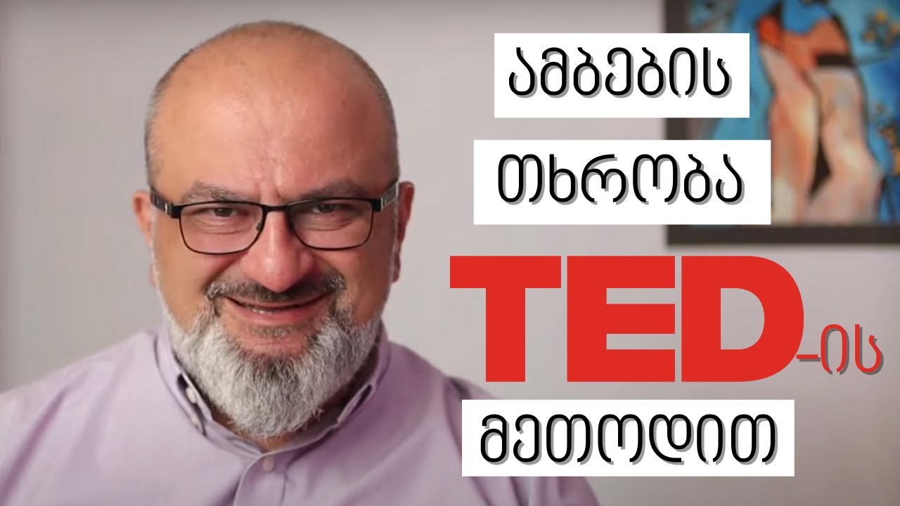 ამბების თხრობა TED-ის მეთოდით - სანდრო ჯეჯელავა