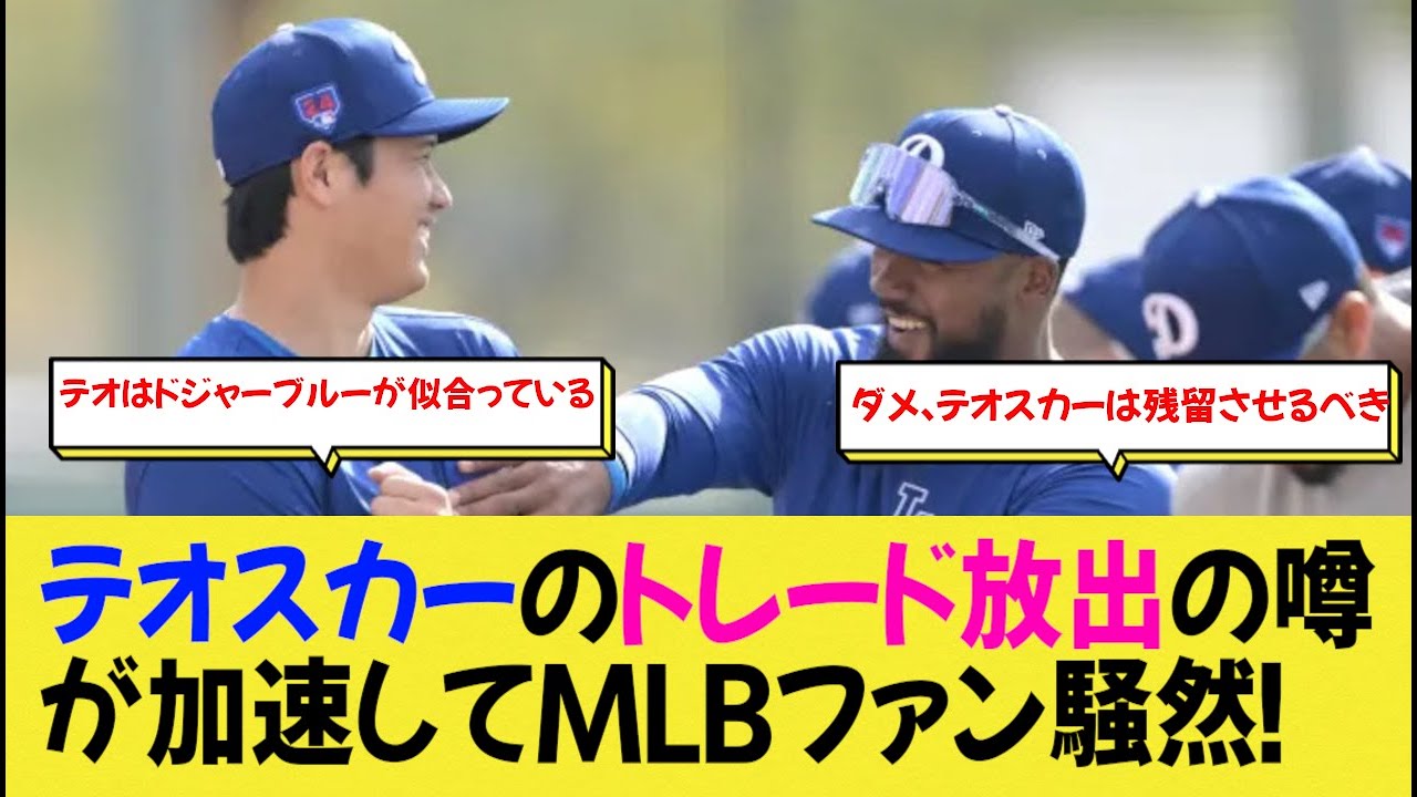 テオスカーのトレード放出の噂が加速してMLBファン騒然！【なんj野球】
