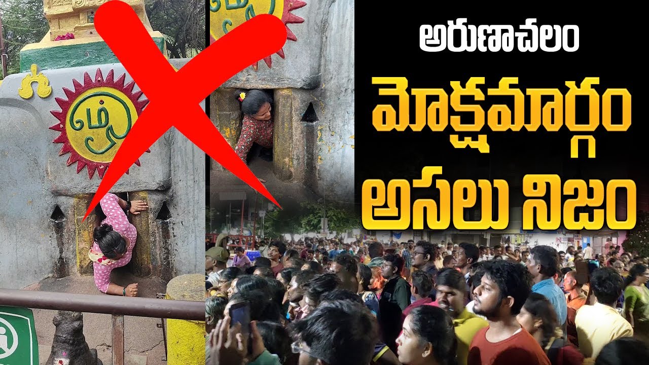 మోక్ష మార్గంలో దాగిన అసలు నిజం | తెలిస్తే షాక్ అవుతారు |  Moksha Margam | Arunachalam Temple