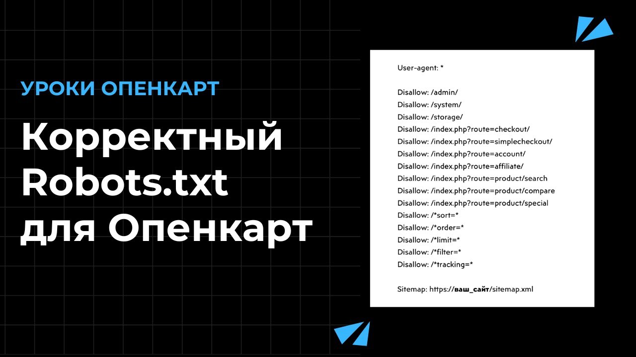 Корректный Robots.txt для Opencart 3