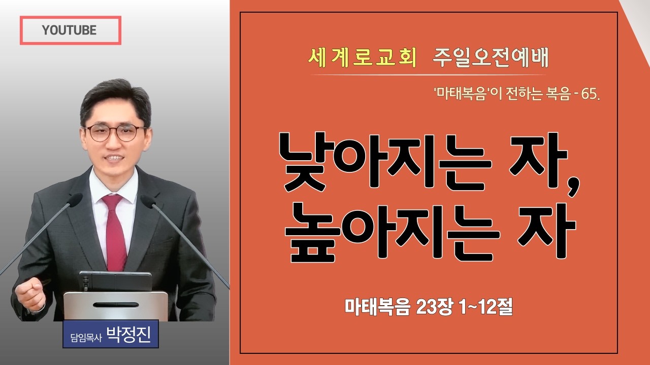마태복음강해 65. [양산세계로교회] 주일오전예배(2026년02월22일) #박정진목사 #마태복음 #강해설교 #마태복음23장 #복음 #그리스도