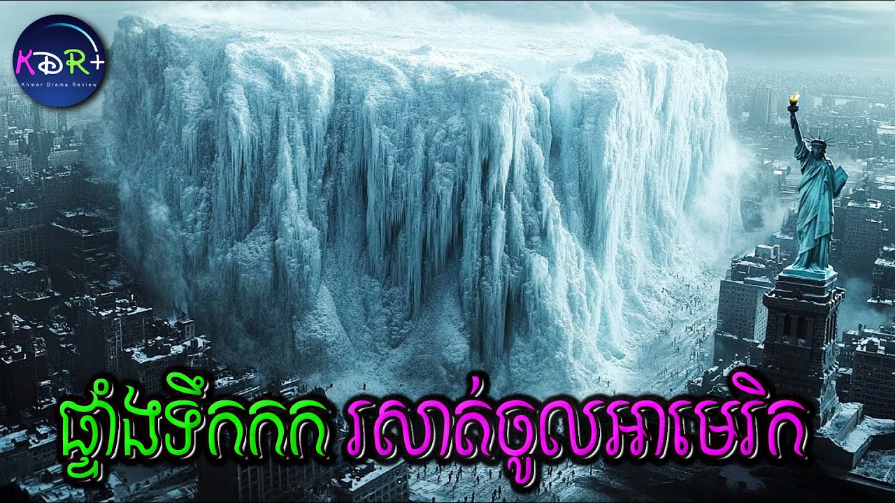 ផ្ទាំងទឹកកកដ៏ធំ អណ្តែតយ៉ាងលឿនពីដំបន់ប៉ូលខាងជើង បុកចូលទីក្រុងញូវយ៉ក | 2012: Ice Age - សម្រាយរឿង