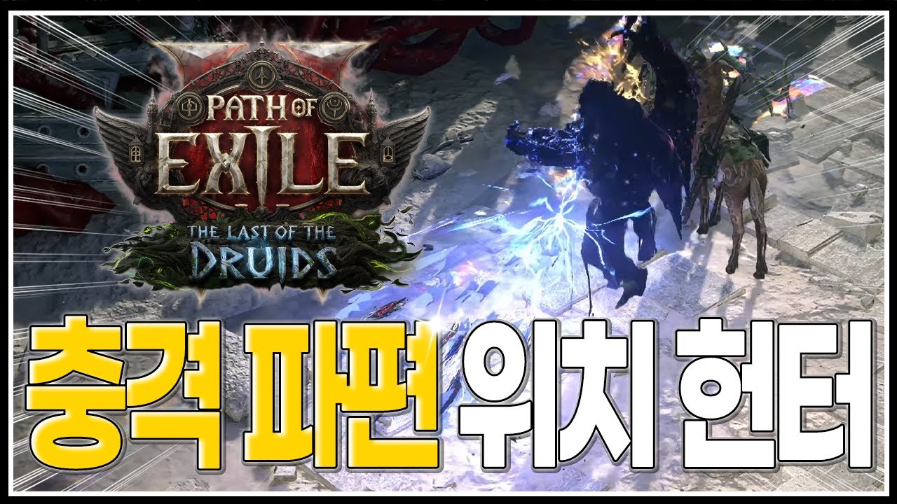 [POE2] 런앤건 스타일의 시원한 맵핑이 가능한 위치헌터 ::밈찬: