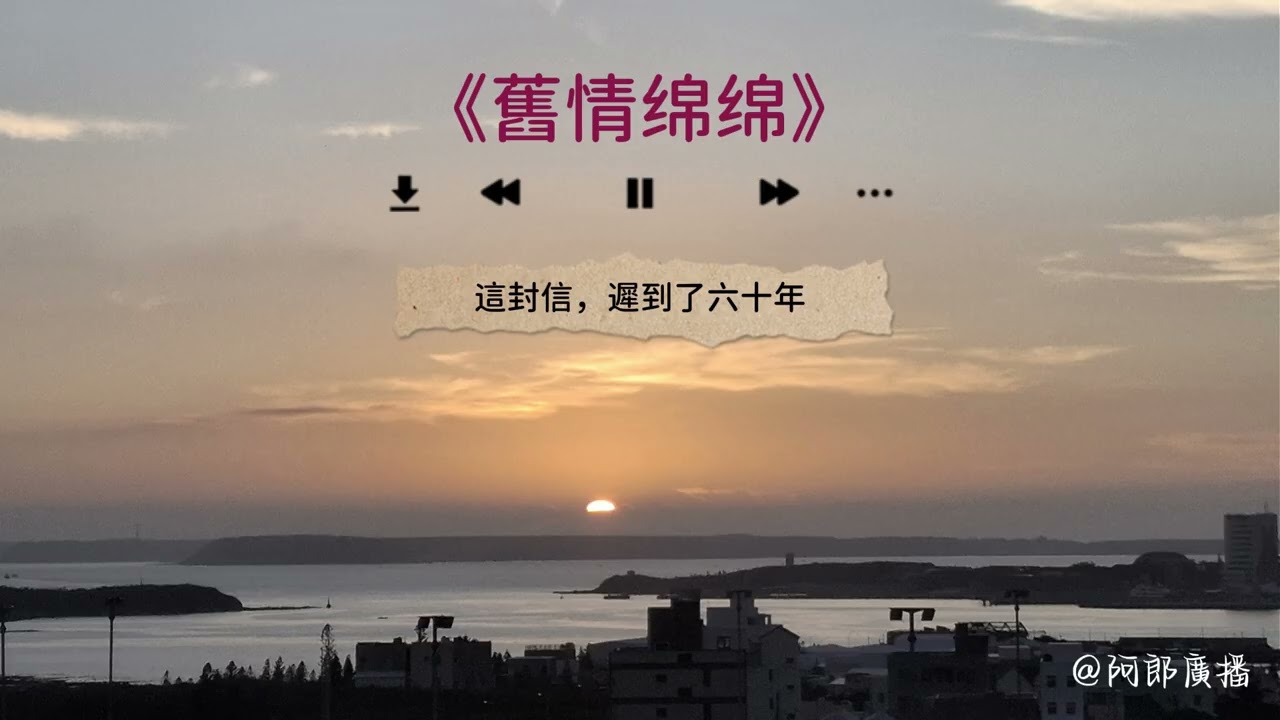 這封信，遲到了六十年 #舊情綿綿 #情書 #廣播 #podcast #陪伴 #浪漫