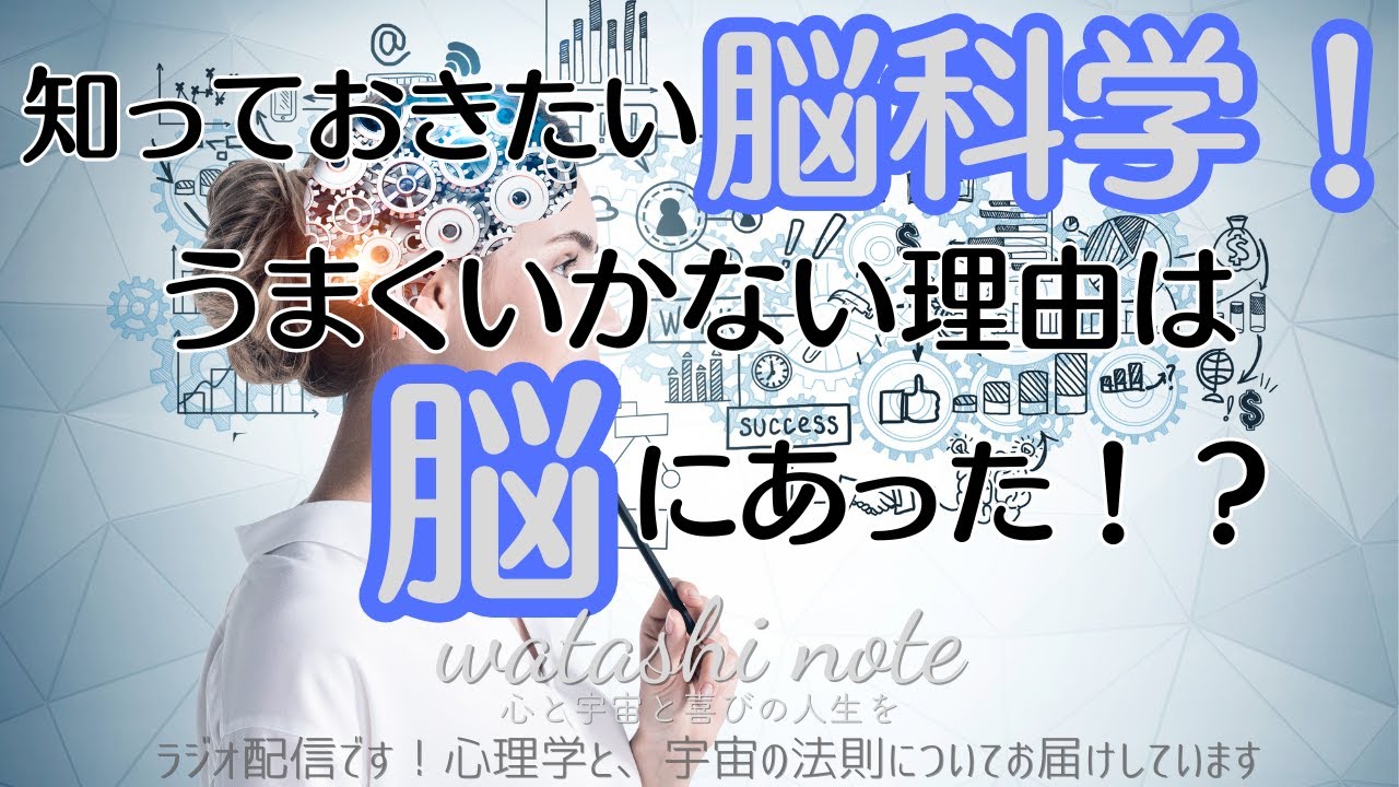 知っておきたい脳科学！うまくいかない理由は脳にあった！？【宇宙の法則】