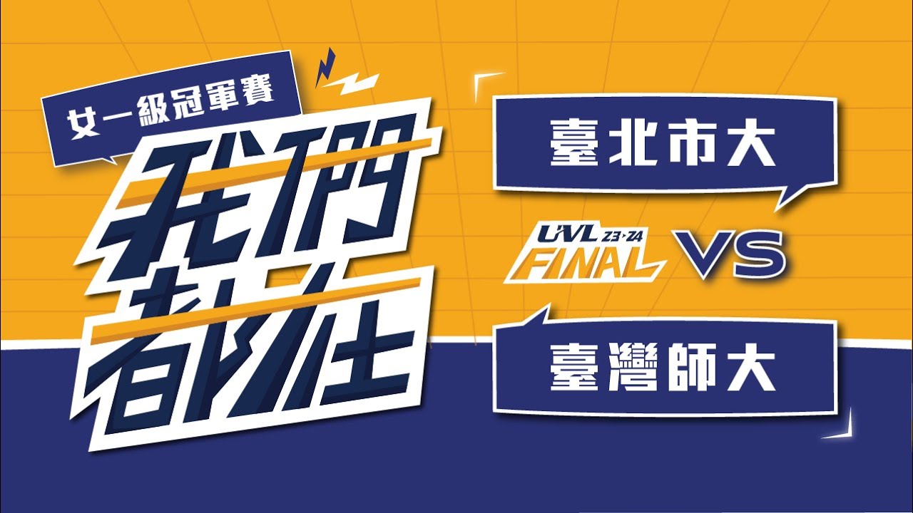 ᴴᴰ112UVL決賽::冠軍賽::臺北市大vs臺灣師大::女一級 大專排球聯賽 網路直播