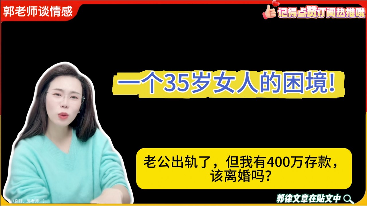 一个35岁女人的困境!老公出轨了，但我有400万存款，该离婚吗？郭延娇婚恋咨询