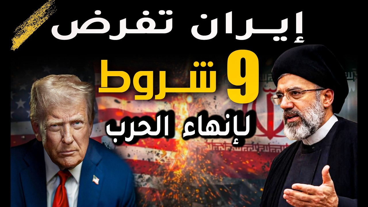 إيران تطرح 9 شروط لوقف إطلاق النار… لكن الرسالة أخطر من الشروط