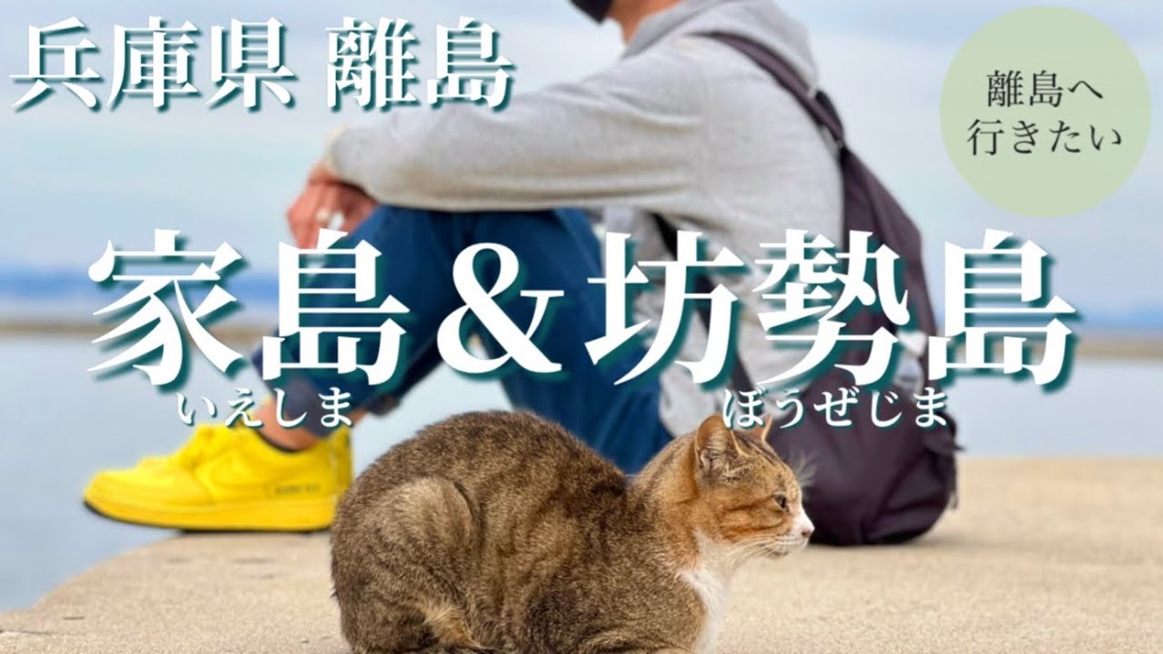 家島・坊勢島を日帰りで旅する（兵庫/関西/観光/離島）