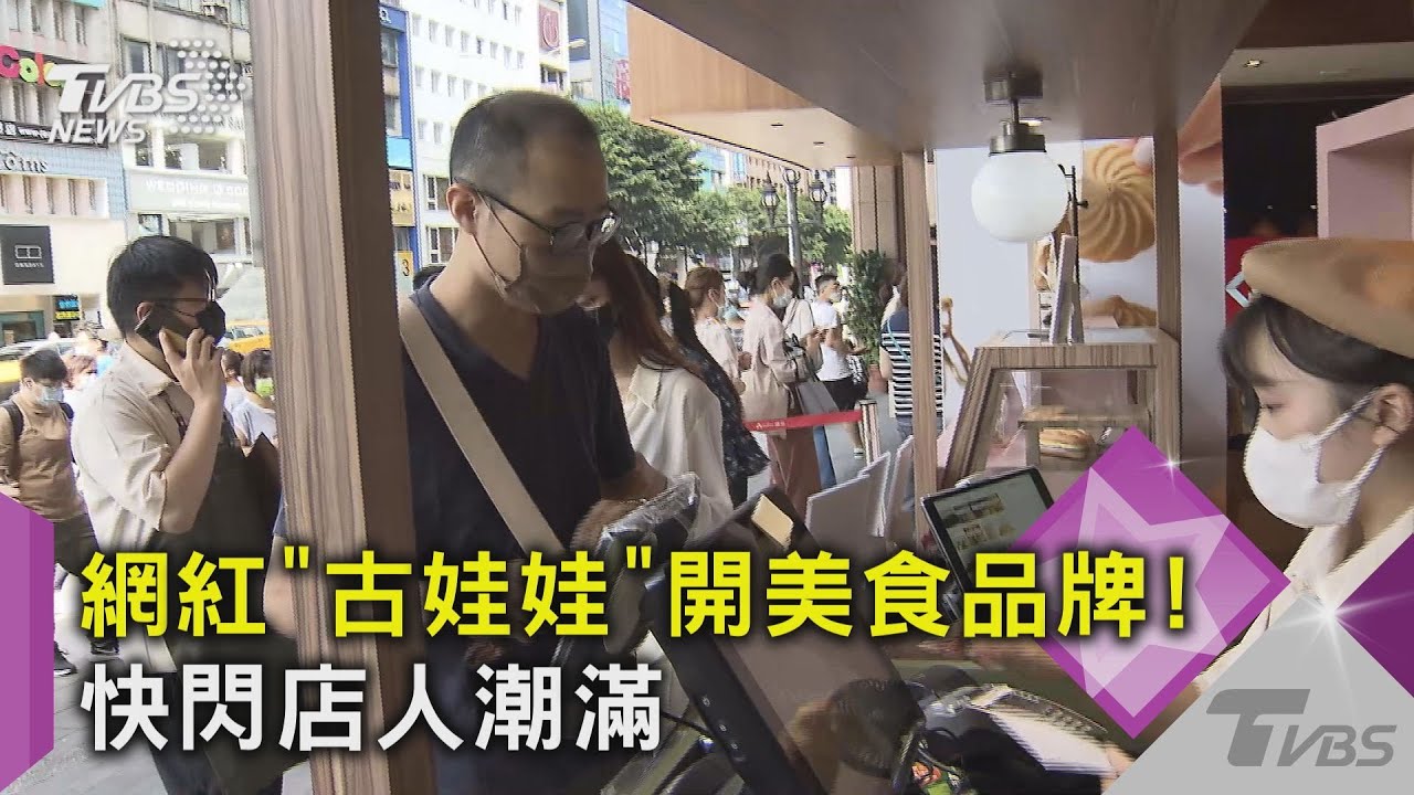 網紅自創品牌!「古娃娃」麵包快閃店人氣夯 「金針菇」推韓式小菜｜TVBS新聞