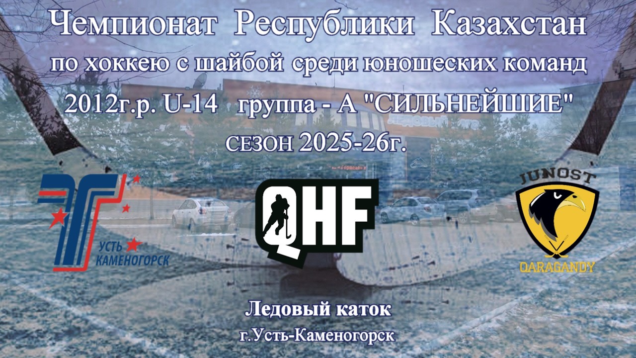 QHF ХК TORPEDO (Усть - Каменогорск)  ХК  JUNOST ( Караганда)