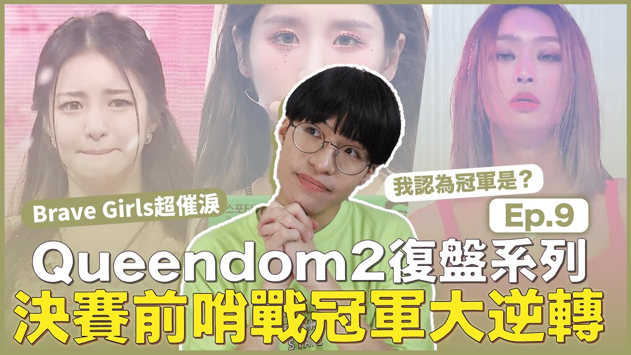 決賽前哨戰！三公成績大逆轉！Brave Girls超催淚的逆行花路🌸孝琳成績跌破眼鏡！預測冠軍是？｜〈Queendom2〉復盤特輯Ep.9｜寶賤聊KPOP｜快樂寶賤
