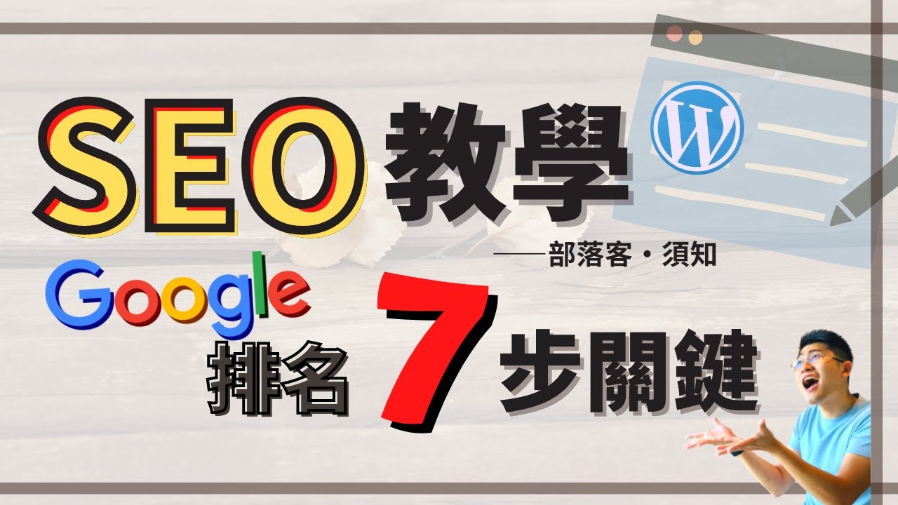 部落格 SEO 完整教學 ：用白話文告訴你，怎麼提高網站在 Google 上的排名！