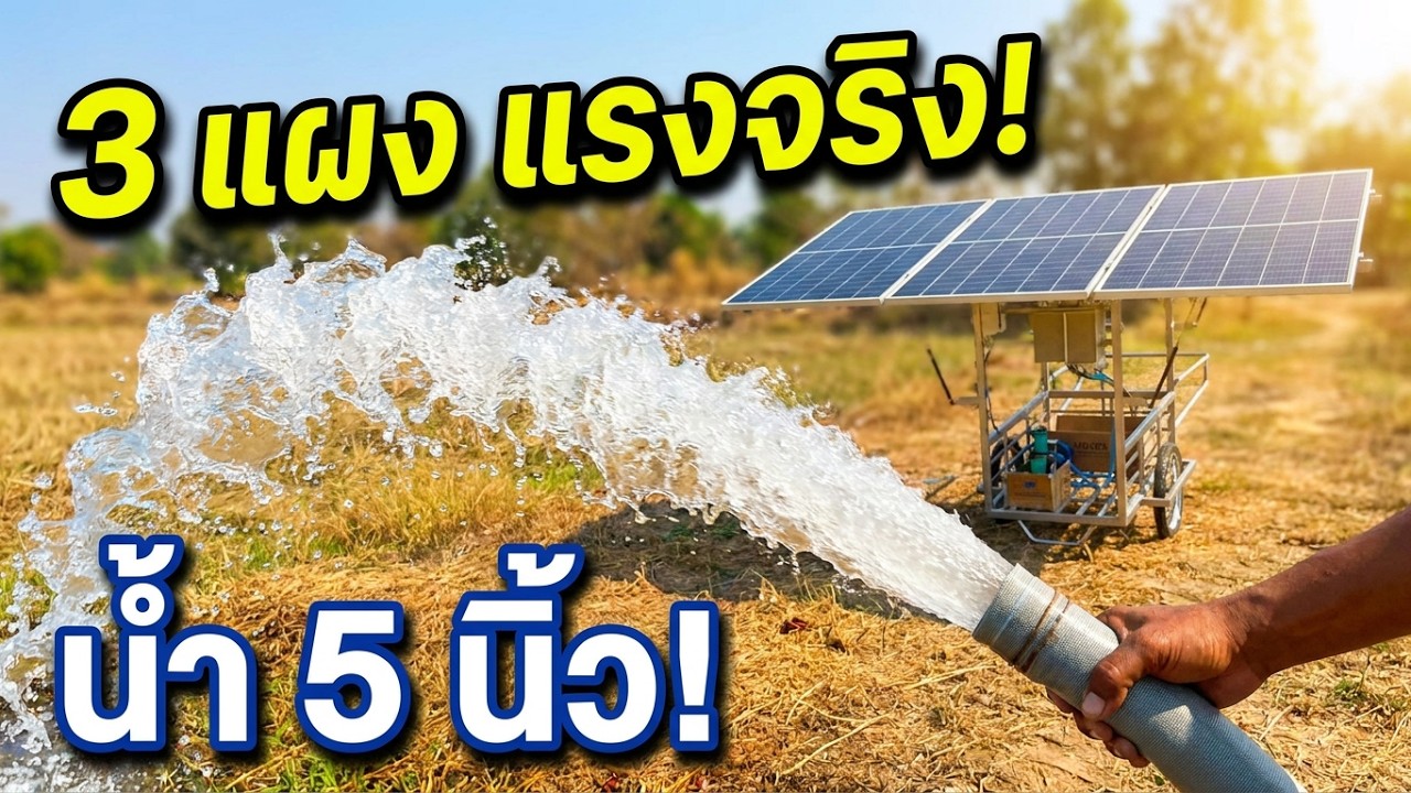 รีวิวรถเข็นโซ่ล่าเซลล์ 3แผง ปั้มไดโว่ 5นิ้ว ทดสอบพลังงานและแรง T.093-2921611 L.093292161