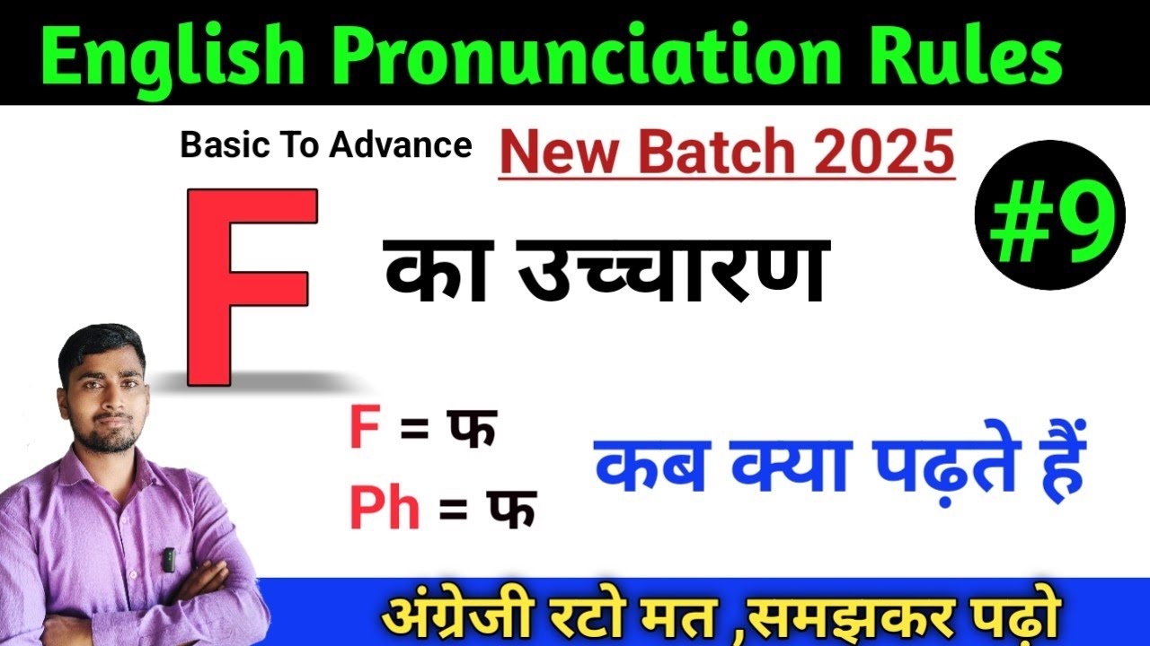 F का उच्चारण | अंग्रेजी पढ़ना सीखें | F ka uchharan |f ka pronunciation rules | pronunciation rules