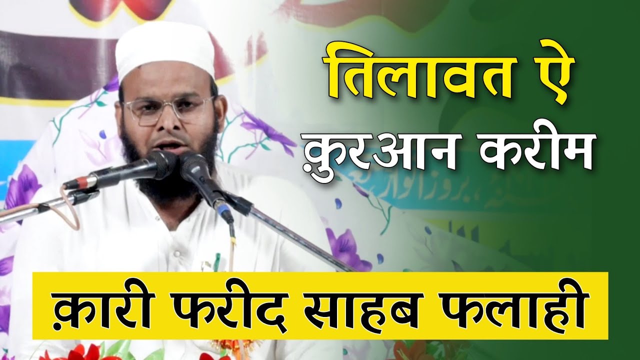 Qari Fareed Sahab Falahi Sb_तिलावत ऐ क़ुरआन करीम_Bakayan Jalsa 2023