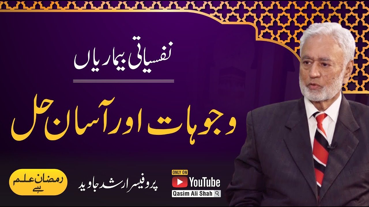 Psychological Disorders - Causes By Prof Arshad Javed - Ramzan ilm Hai Transmission