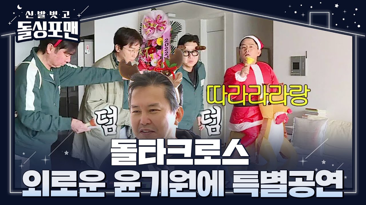 돌타크로스, 윤기원 위한 특별한 공연 공개! ㅣ신발 벗고 돌싱포맨(Dolsingfourmen)ㅣSBS ENTER.