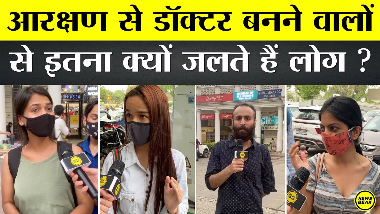 NEET में Reservation देने पर क्या बोले दिल्ली वाले? आरक्षण से अच्छे Doctor नहीं बनते? Opinion Poll