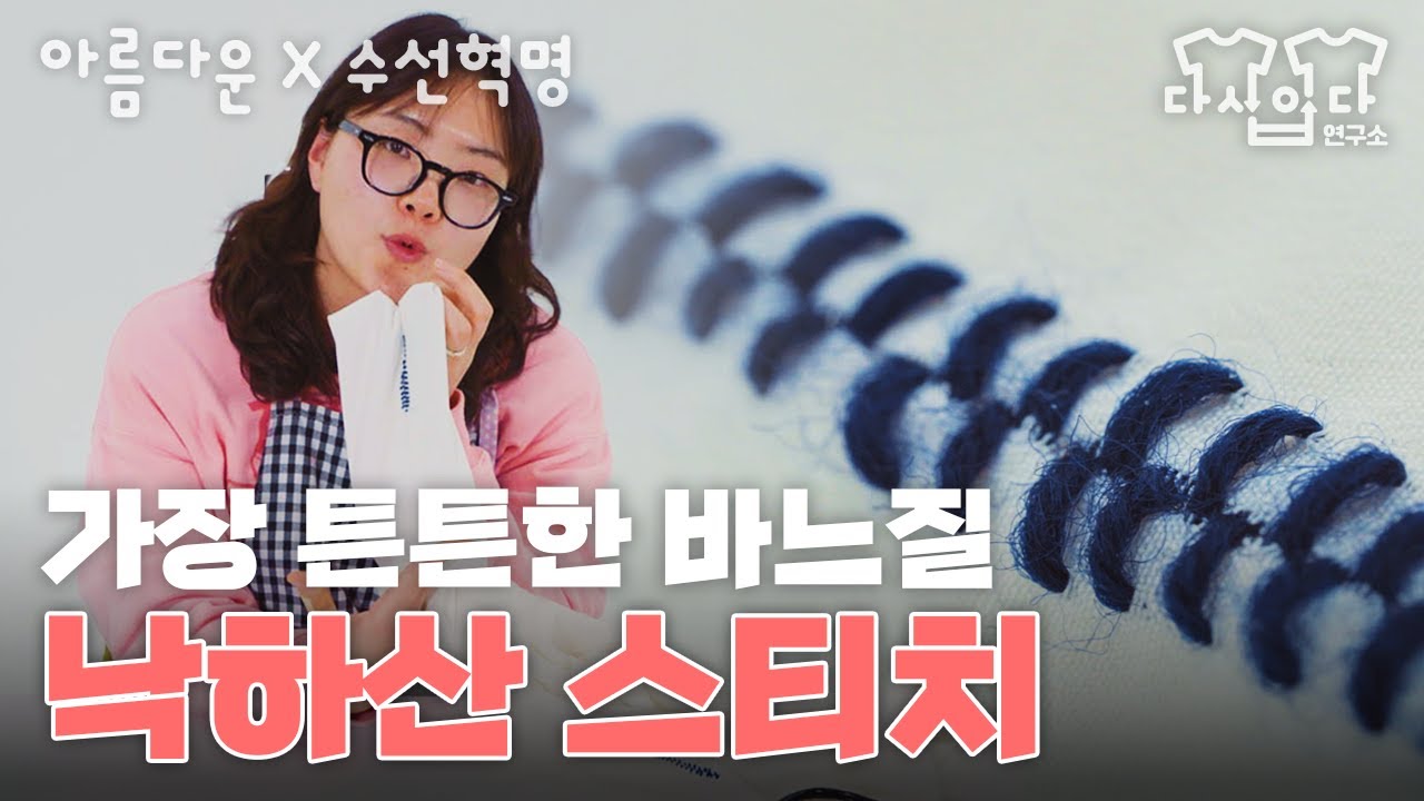 [아름다운X수선혁명] 가장 튼튼한 바느질, 낙하산 스티치🪂 | 다시입다연구소 #수선튜토리얼