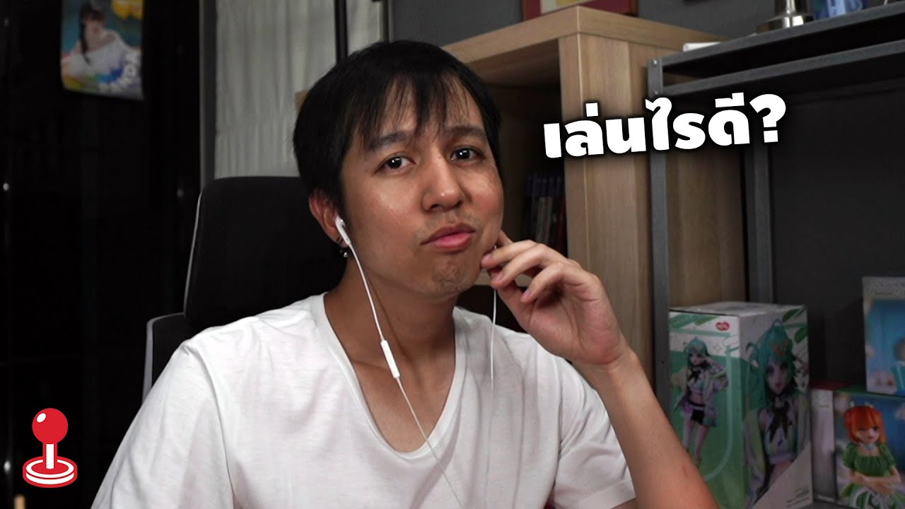 เปื่อยรอบดึก เล่นไรดีละ? (ช่วยเลือกที)