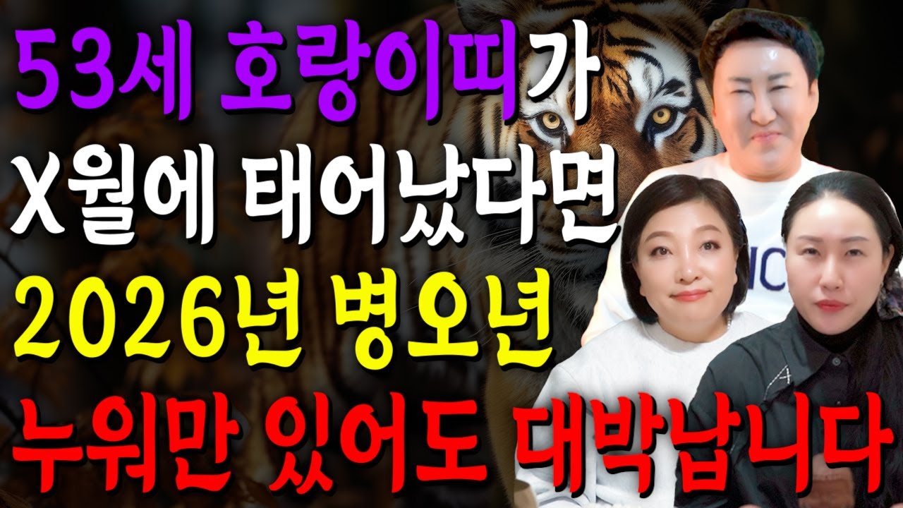 호랑이띠 이렇게 됩니다..!! 2026년 1974년생 53세 호랑이띠운세 배신당했던 모든날을 보답받습니다! 74년생 호랑이띠의 운명과 평생의 운세 / 2026년 병오년 53세 운세