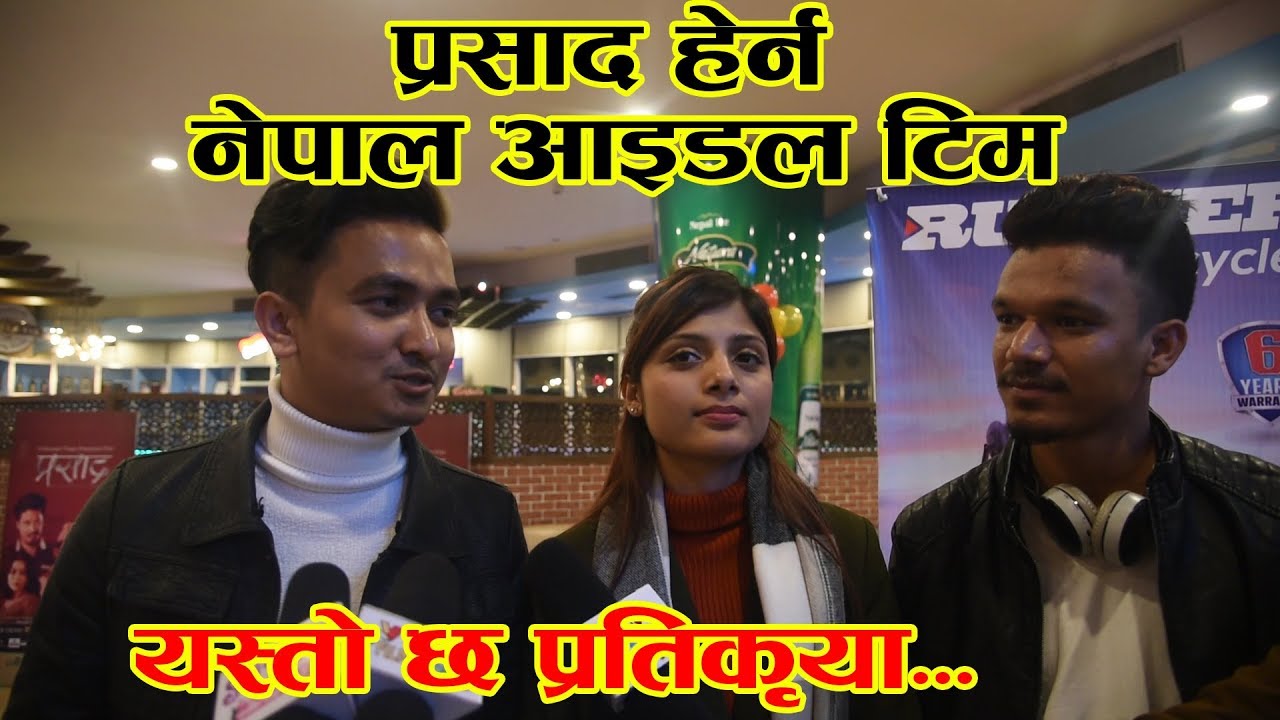 प्रसाद हेर्न हल पुग्यो Nepal Idol Team | Movie review of Prasad | Namrata, Bipin, Nischal