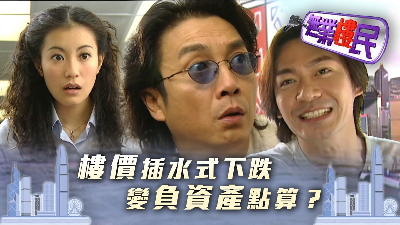 無業樓民｜樓價插水式下跌 變負資產點算？｜第三集精華｜TVB港劇精華 #TVB #無業樓民 #劉松仁 #伍詠薇 #江華
