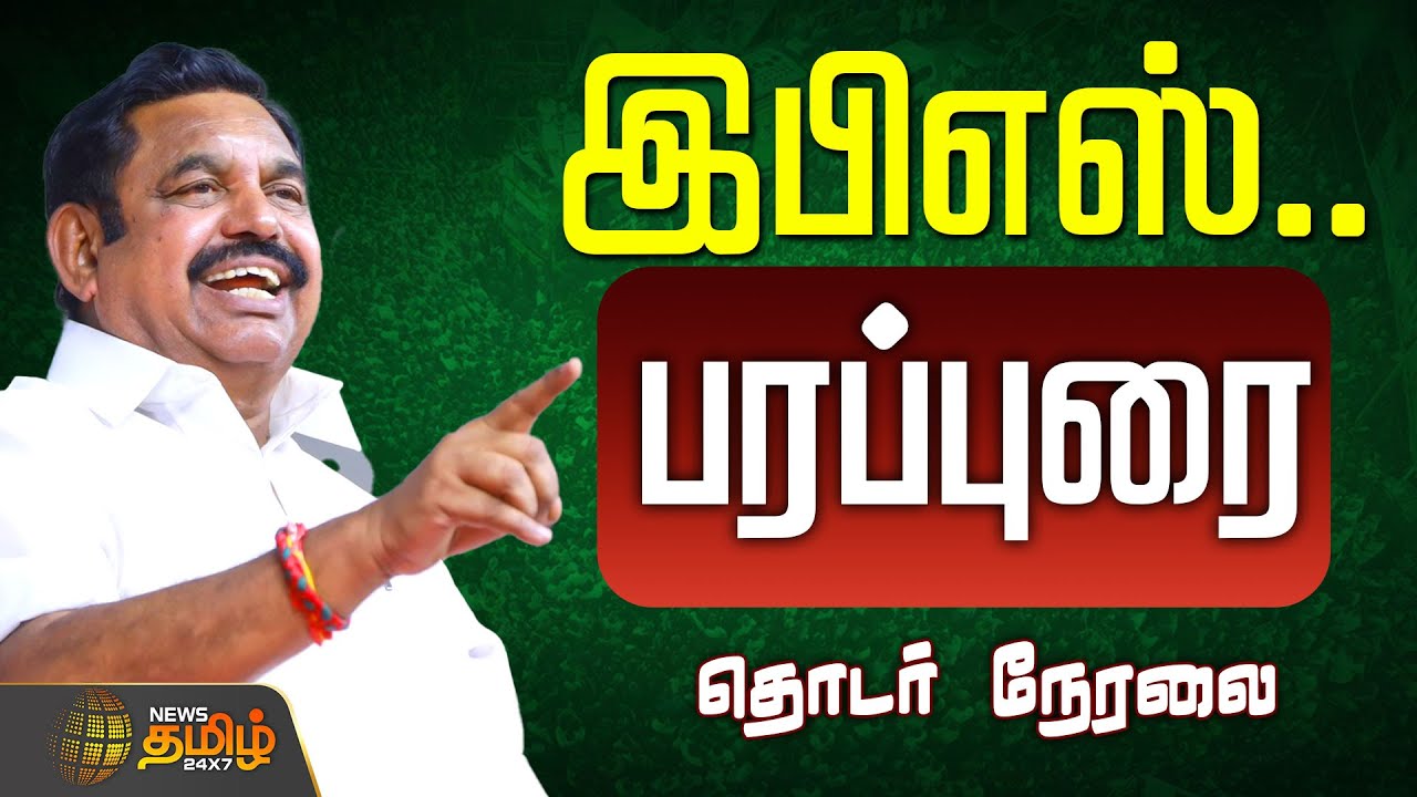 🔴LIVE : எடப்பாடி பழனிசாமி பிரச்சாரம்... நேரலை | Edappadi Palanisamy Campaign | ADMK | Election 2026