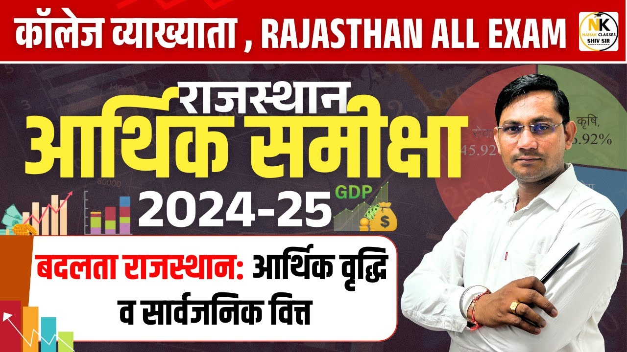 राजस्थान आर्थिक समीक्षा 2024-25 | बदलता राजस्थान: आर्थिक वृद्धि व सार्वजनिक वित्त |Rajasthan Economy