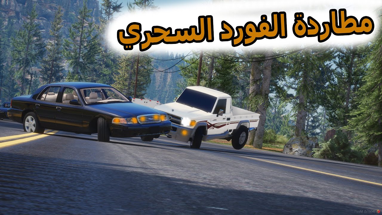 الشاص السحري | مطاردة الفورد السحري خاطف فاارس ولكن..؟؟