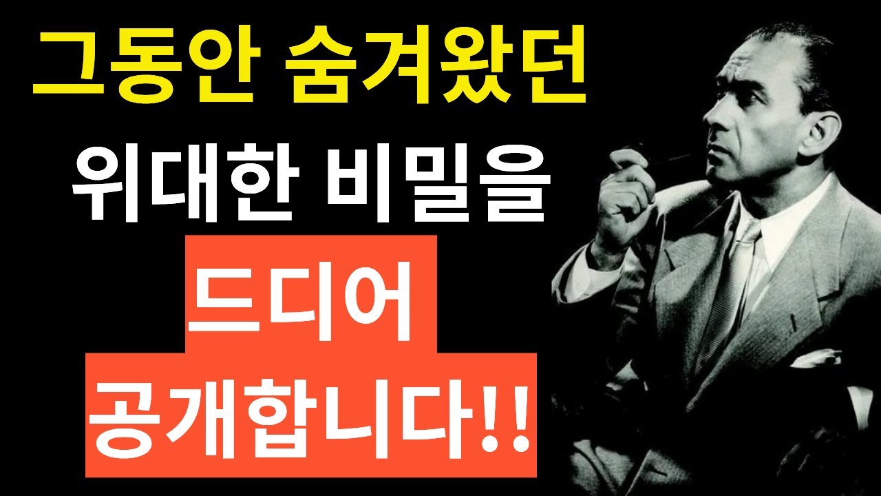 1%만 아는 이 위대한 비밀을 알게되면, 당신 삶은 송두리째 변화할 것입니다!! | 네빌 고다드