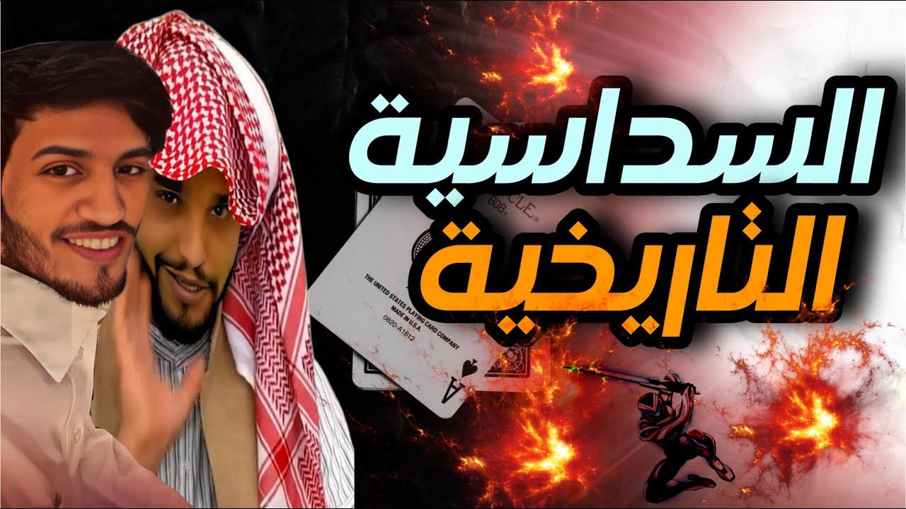 السداسية التاريخيه