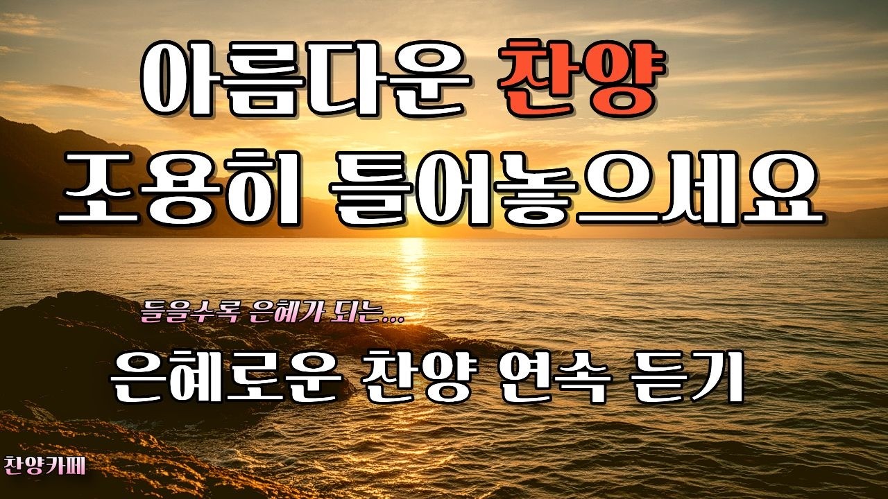 🎵은혜로운 찬양모음ㅣ불안한 마음에 평안을 주는 찬양ㅣ매일 듣는 은혜의 찬양ㅣA Song of Worship Through Melody #은혜찬양 #ccm #ccmplaylist