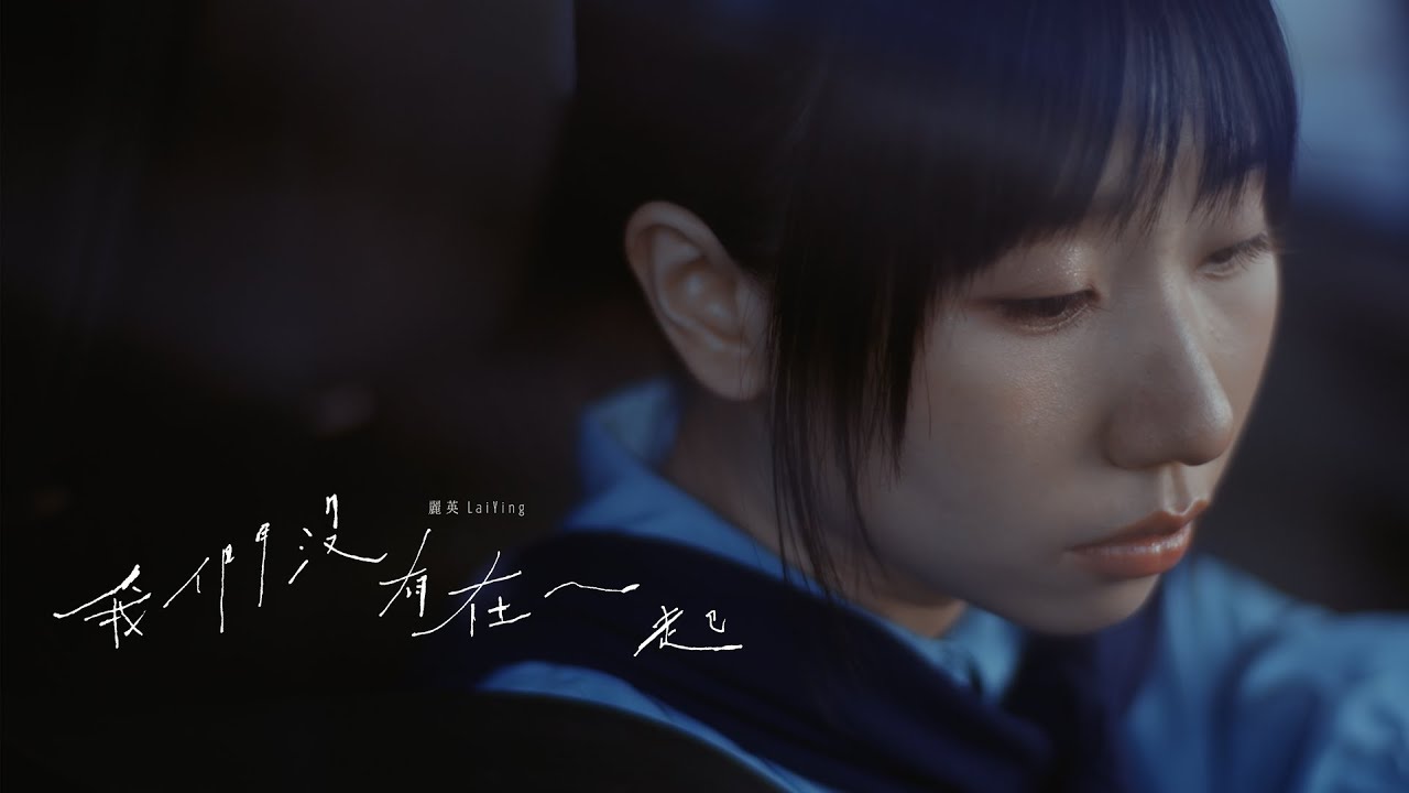 《我們沒有在一起》MV｜麗英 LaiYing