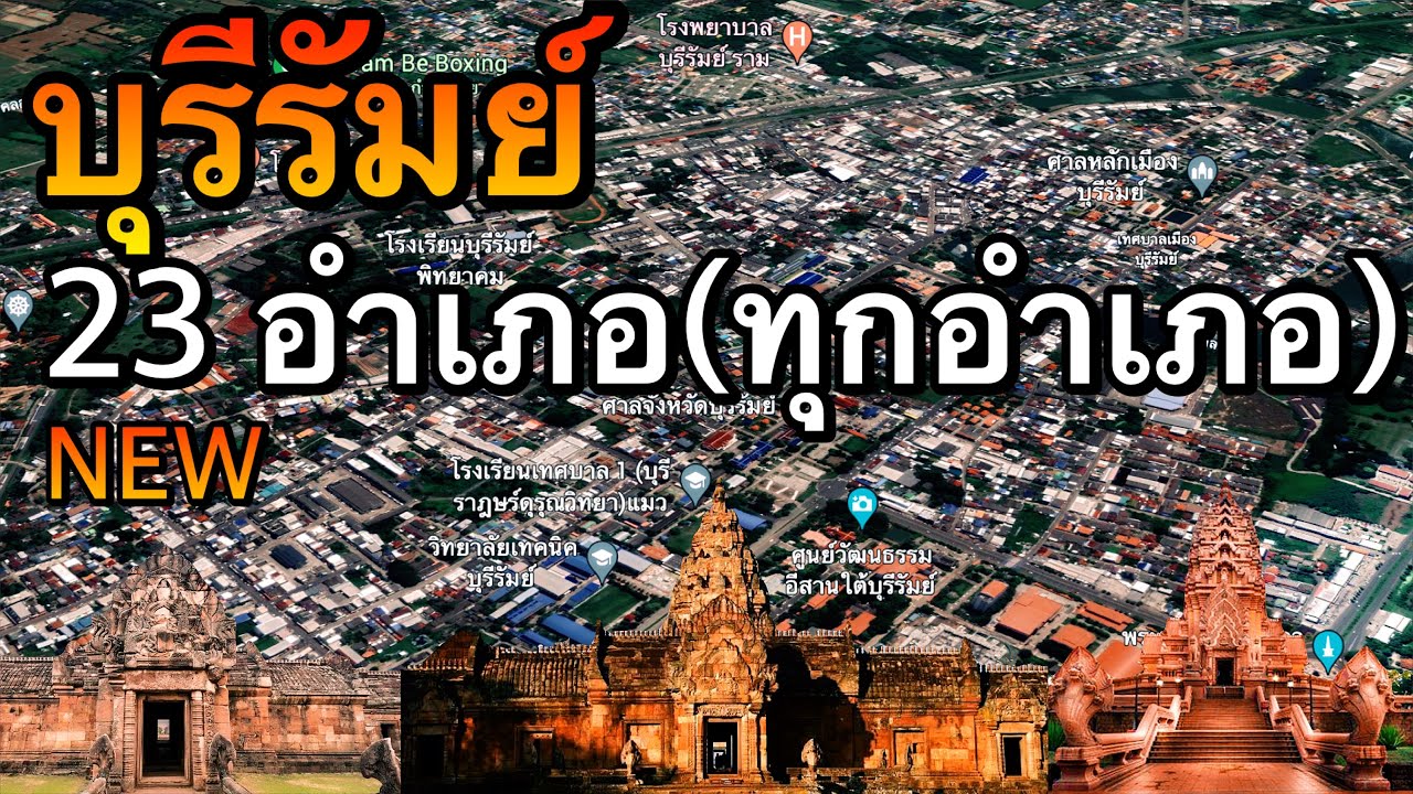 จังหวัดบุรีรัมย์ 23 อำเภอ (คลิปเดียวครบทุกอำเภอ)