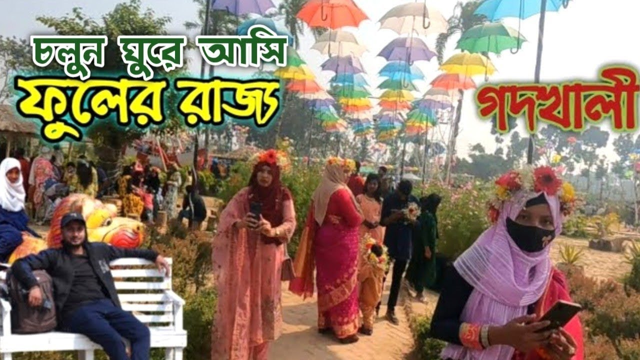 নতুন সাজে সেজেছে'ফুলের রাজ্য যশোর গদখালী ভ্রমণ কাহিনী Great Khali park jessore