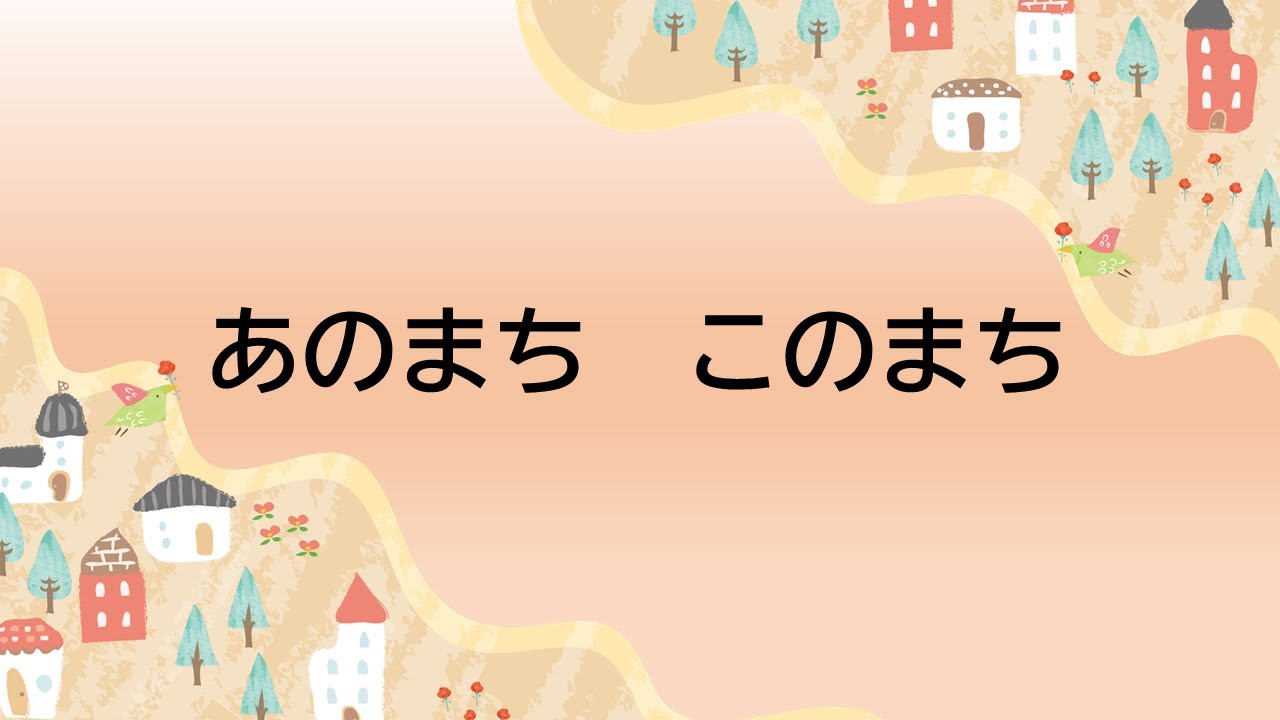 童謡　あの町この町　あのまちこのまち　野口雨情作詞　中山晋平作曲