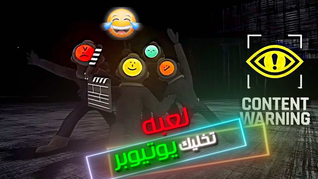 لعبت لعبة تخليك تعيش دور اليوتيوبر وتصور اشياء مرعبة😱🔥!!! - Content Warning