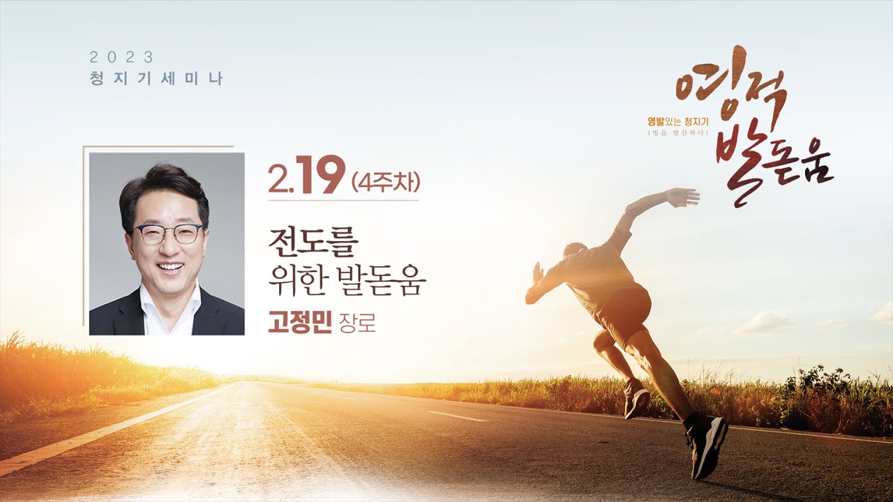 당신이 더 행복했으면 좋겠습니다 | 마 10:32-33 | 고정민 장로 | 청지기세미나 | 23.2.19