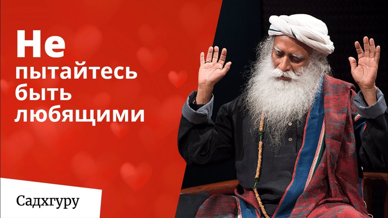 Не пытайтесь быть любящими — Садхгуру
