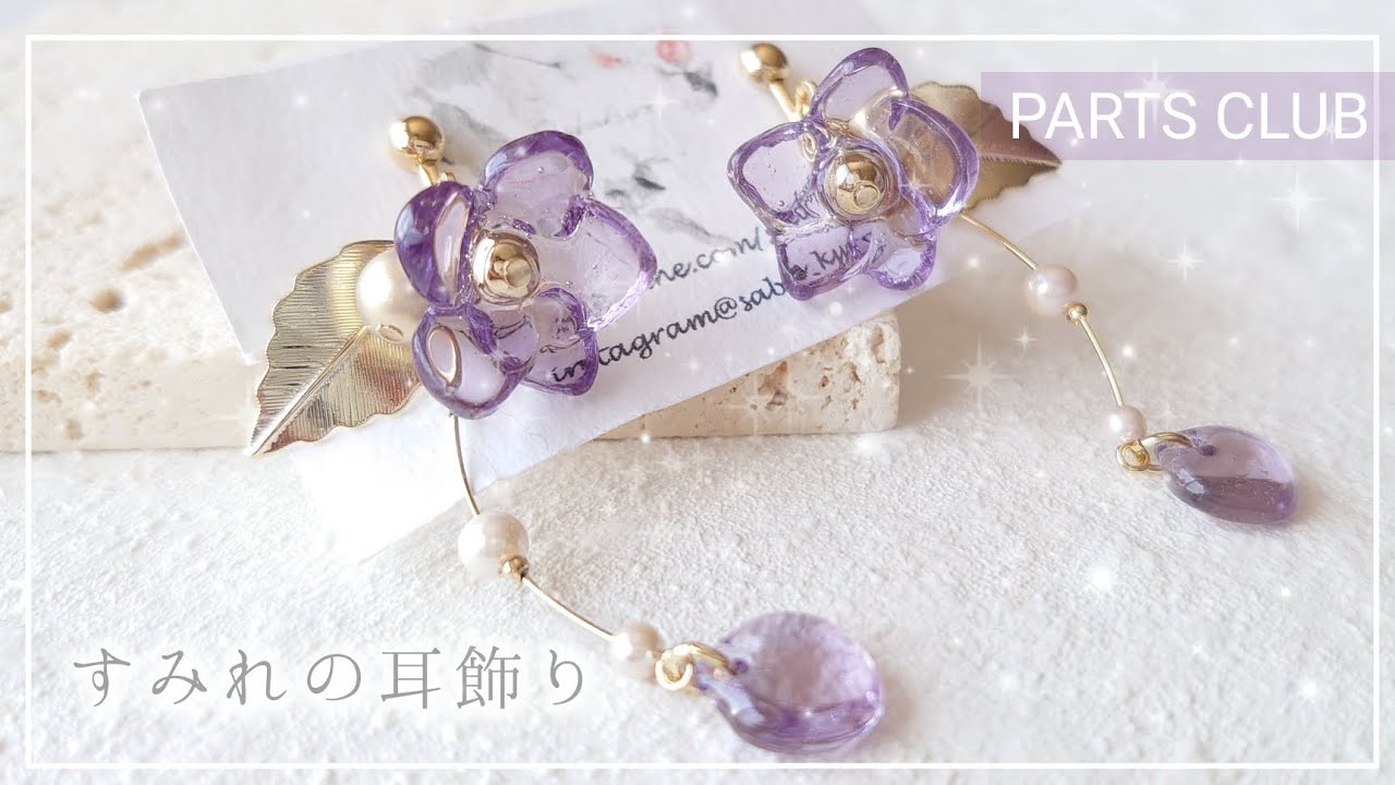 【全てパーツクラブ材料】で作る揺れるスミレのピアスの作り方【ハンドメイド レジン DIY】