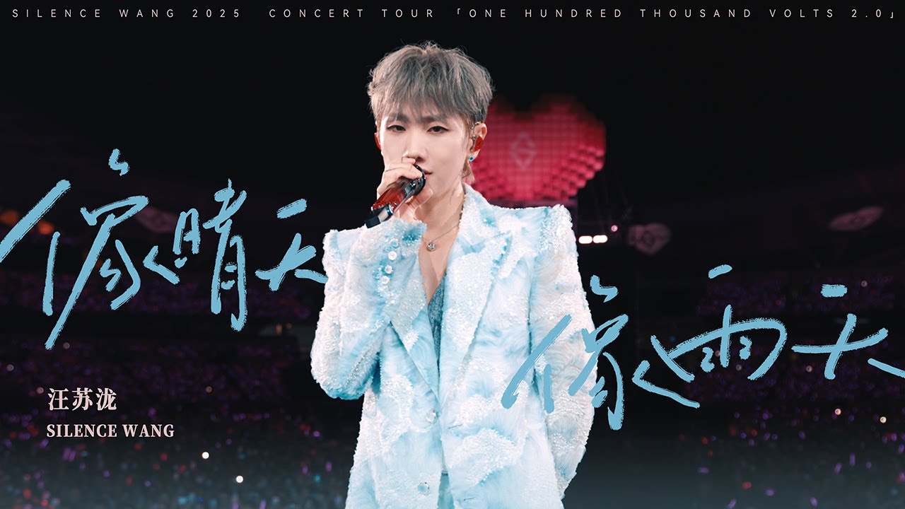 汪苏泷 Silence Wang ［像晴天像雨天］十万伏特2.0 Official Stage Video