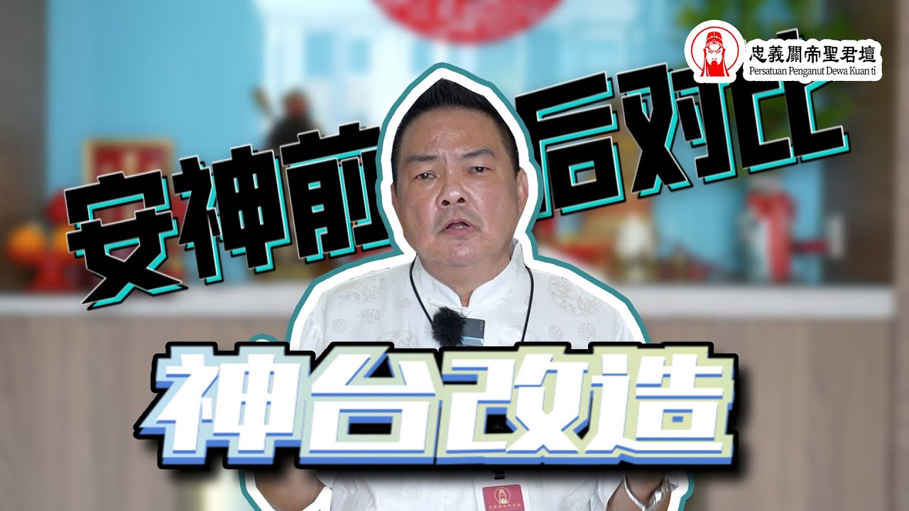 神台改造｜家中供神卻不能事事如願，是不是出現了哪些問題呢｜Alan師傅