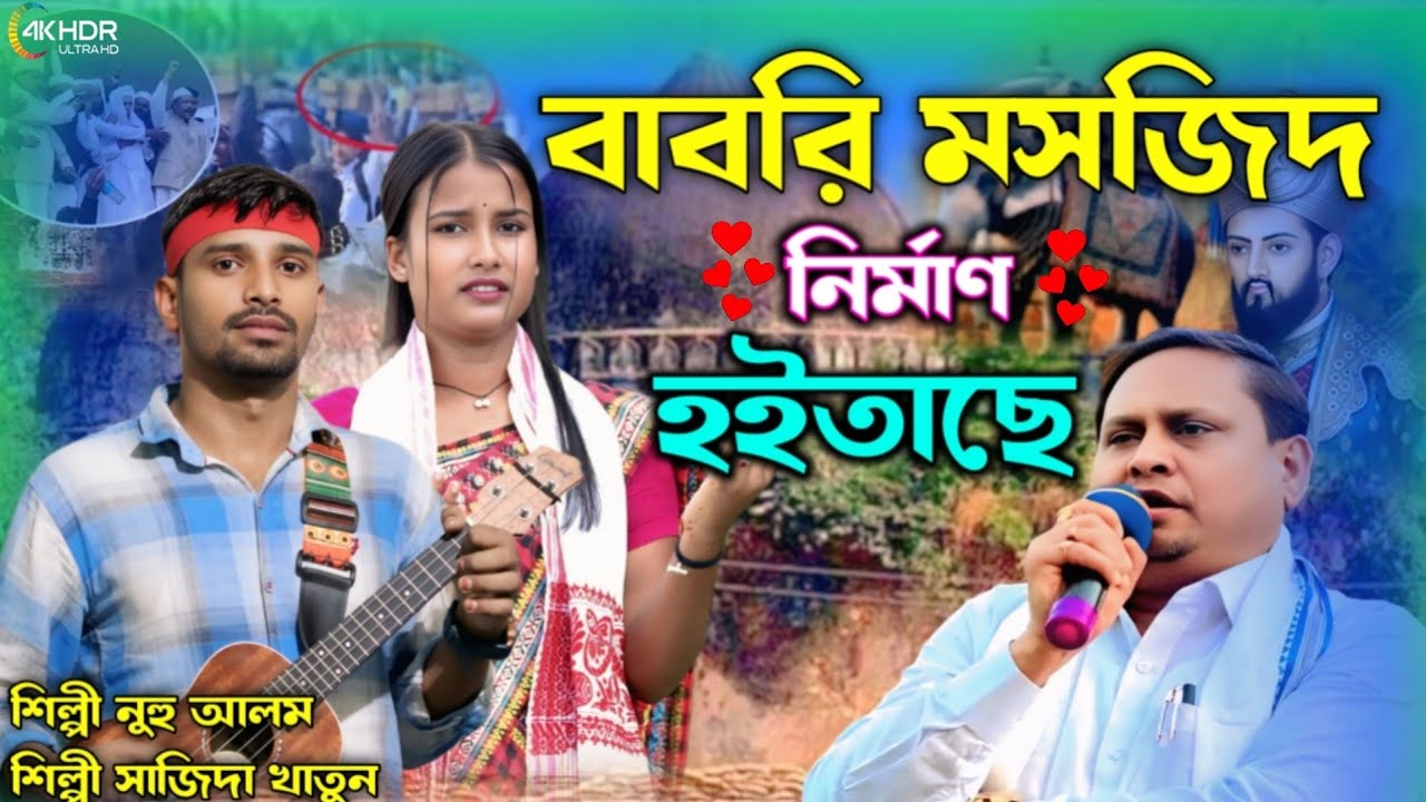 বাবরি মসজিদ নির্মাণ হইতাছে মুর্শিদাবাদে Babri Morjid Nirman Hoitase Murshidabad Singer.Alom&Shajida 