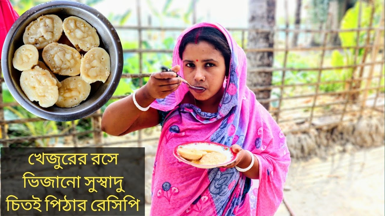 খেজুরের রসে ভিজানো সুস্বাদু  চিতই পিঠার রেসিপি।Delicious Chitai Pitha recipe soaked in date juice.